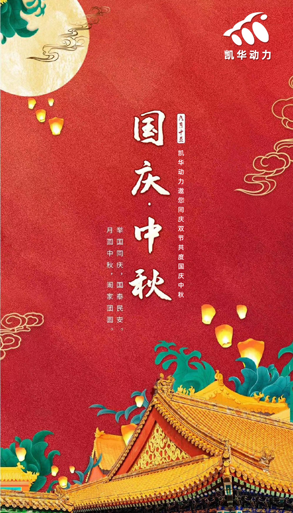 江蘇凱華動(dòng)力恭祝大家國(guó)慶中秋雙節(jié)快樂(lè)！